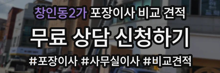 창인동2가 포장이사 비교 견적
