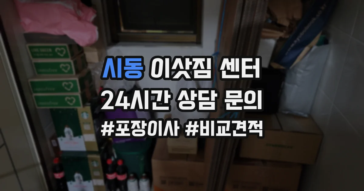 시동 이삿짐 센터