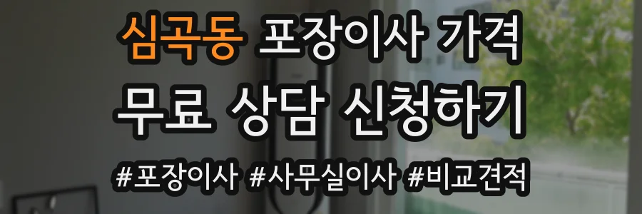 심곡동 포장이사 가격