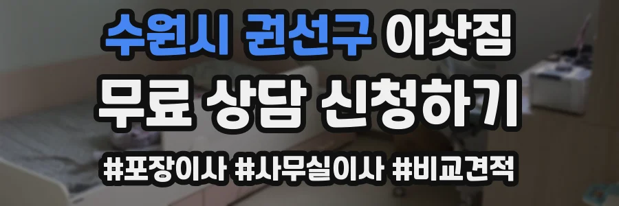 수원시 권선구 이삿짐