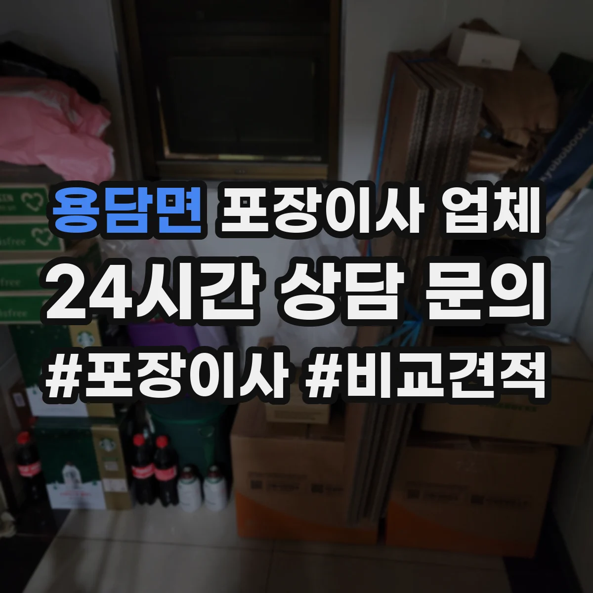 용담면 포장이사 업체