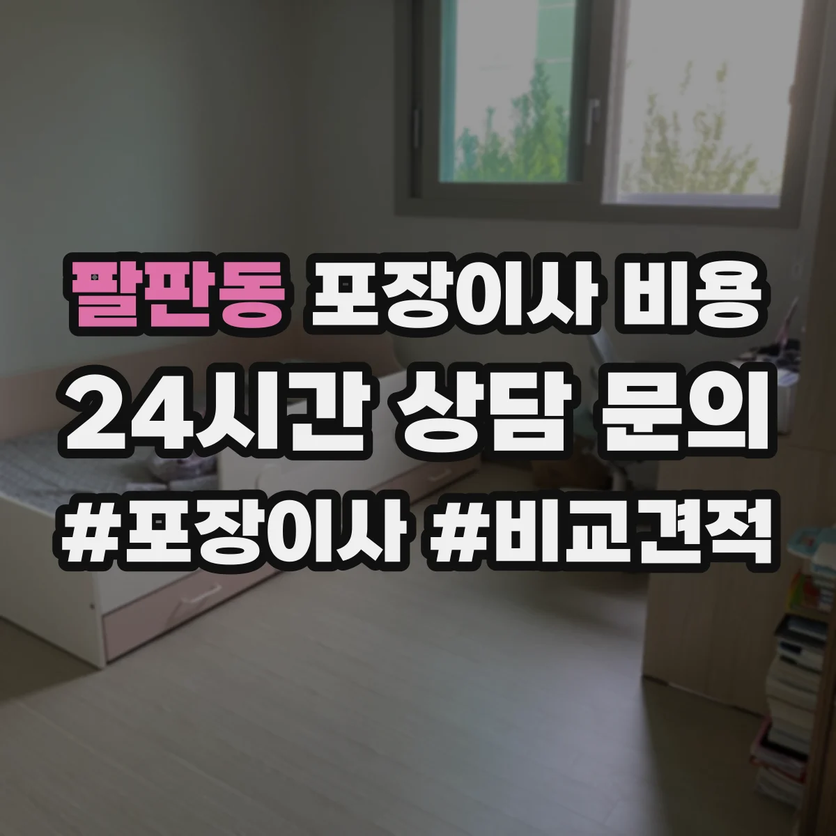 팔판동 포장이사 비용