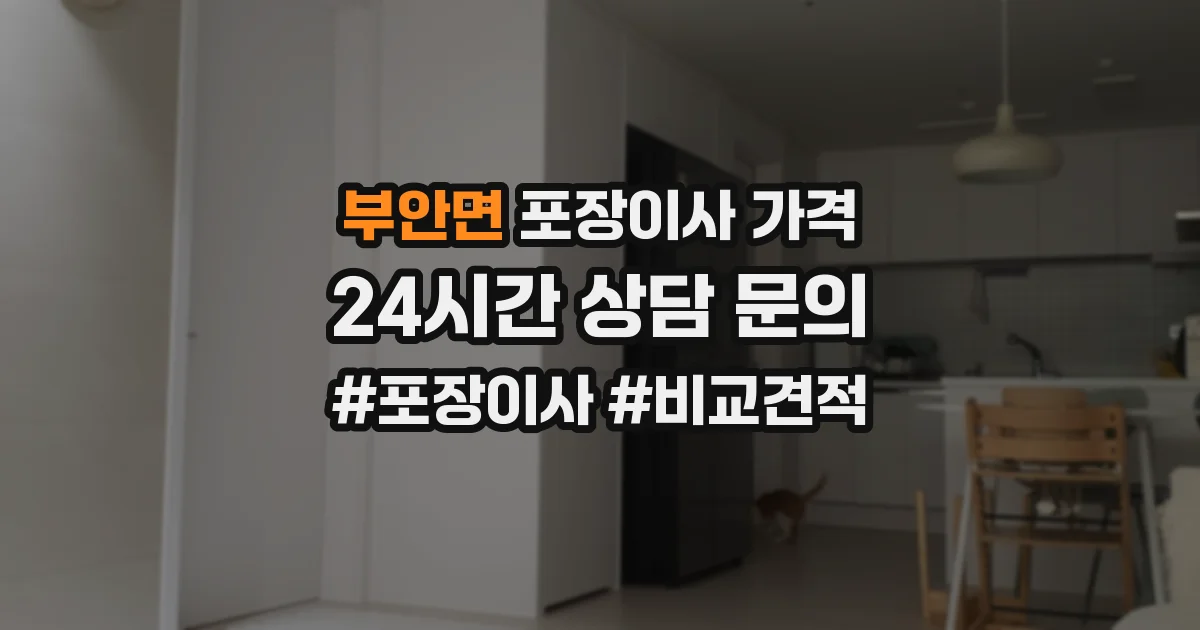 부안면 포장이사 가격