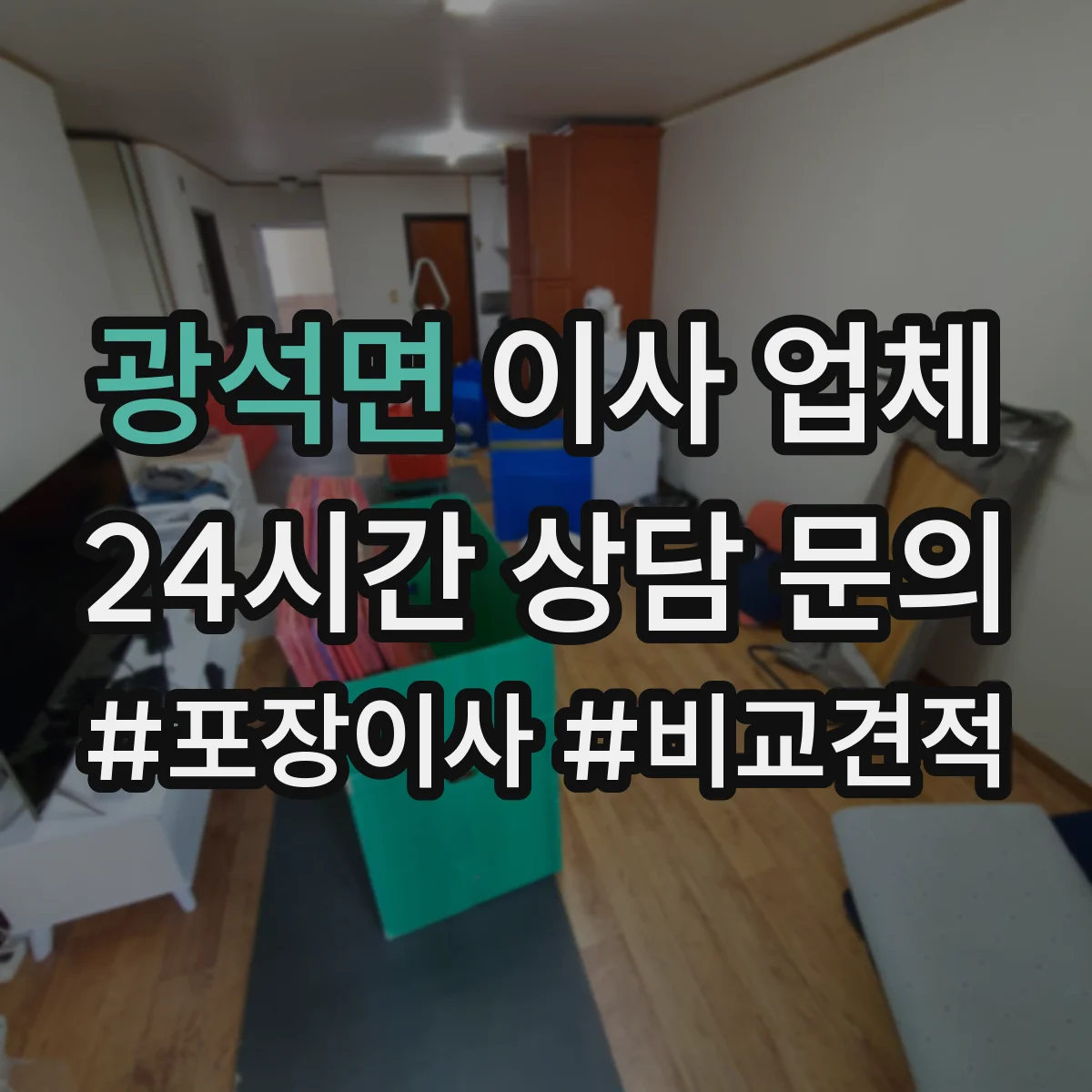 광석면 이사 업체