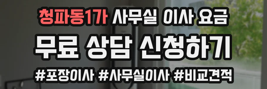 청파동1가 사무실 이사 요금