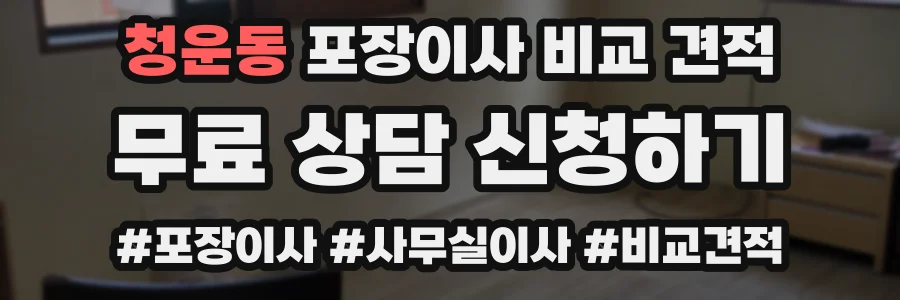 청운동 포장이사 비교 견적