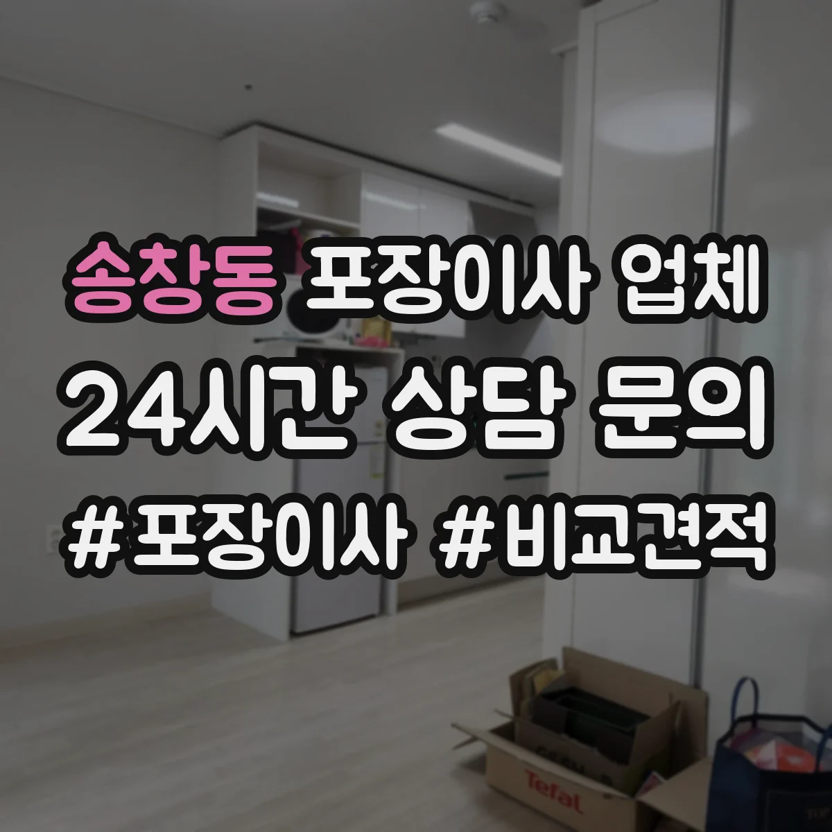 송창동 포장이사 업체
