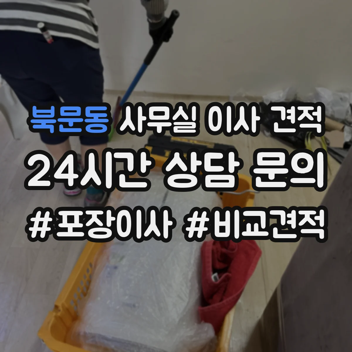 북문동 사무실 이사 견적