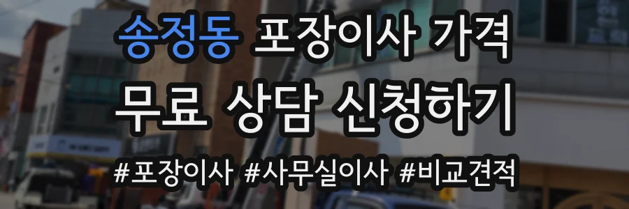 송정동 포장이사 가격