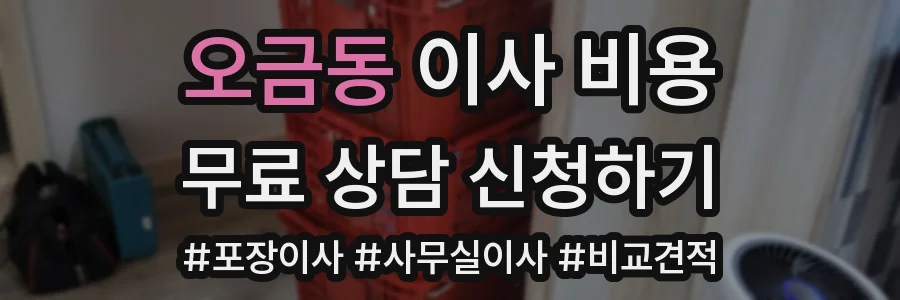 오금동 이사 비용