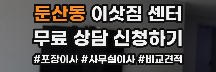 둔산동 이삿짐 센터