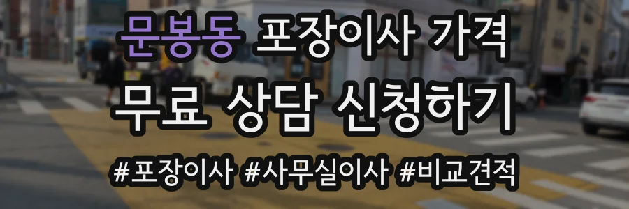 문봉동 포장이사 가격