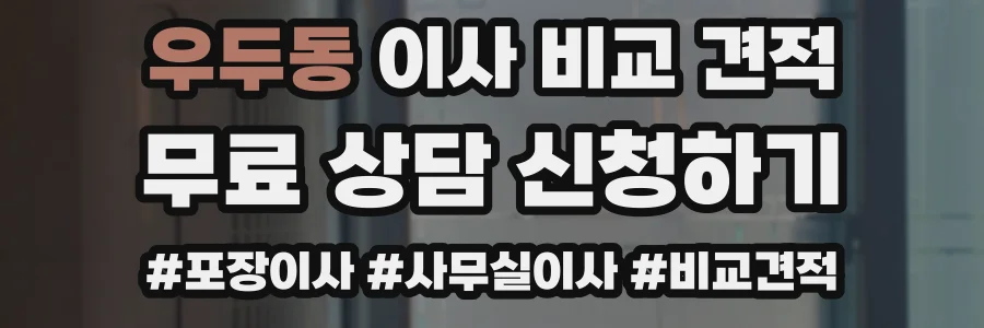 우두동 이사 비교 견적