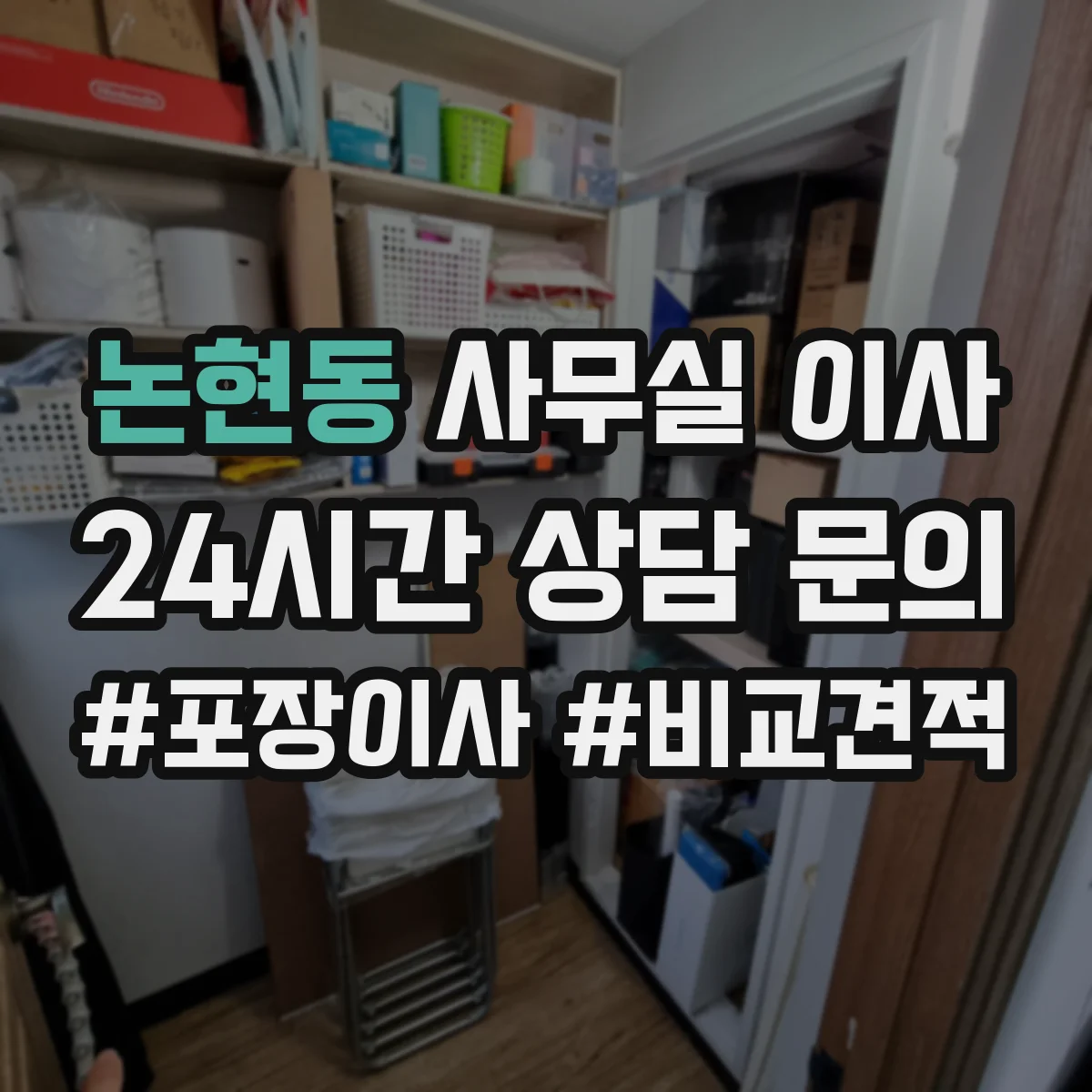 논현동 사무실 이사