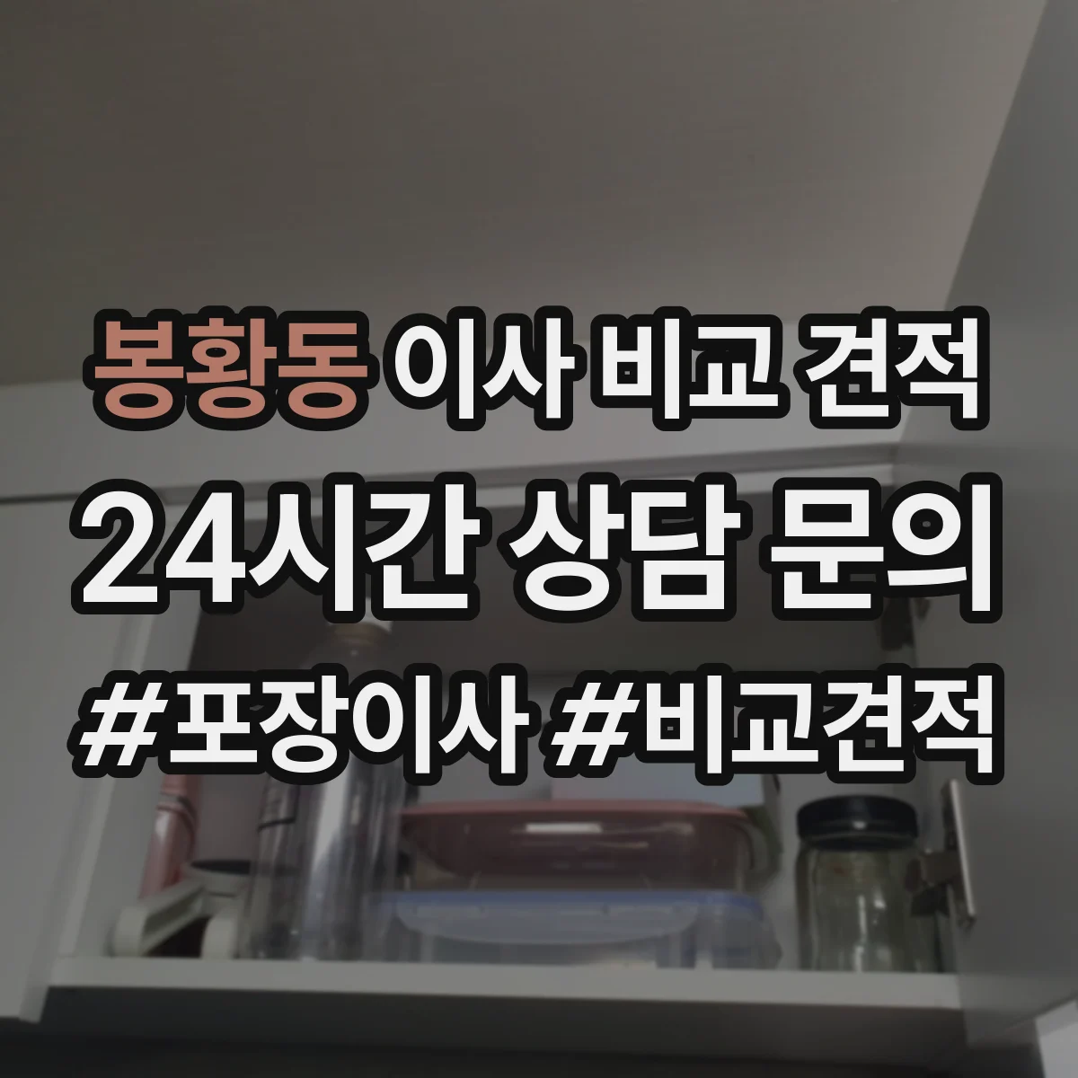 봉황동 이사 비교 견적