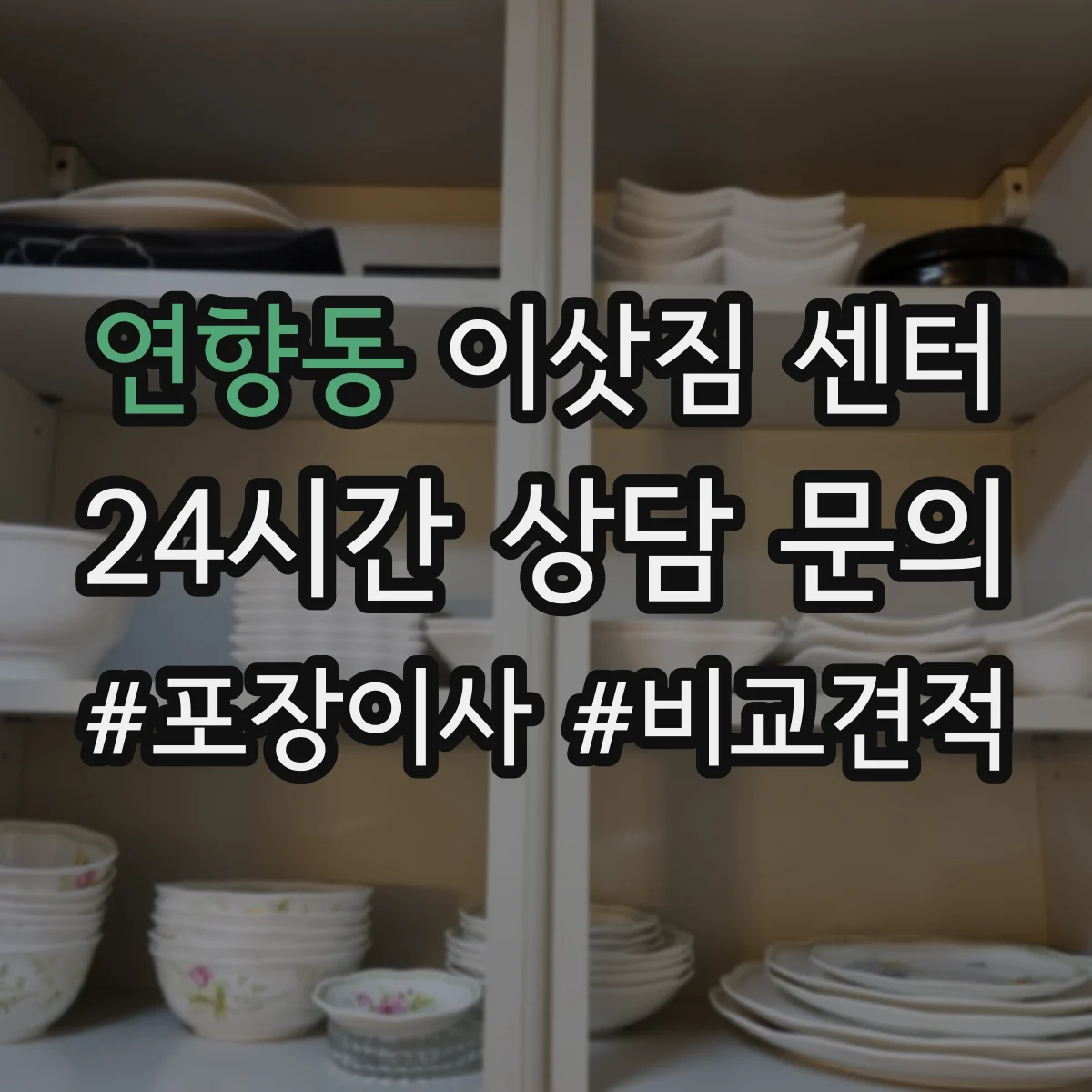 연향동 이삿짐 센터