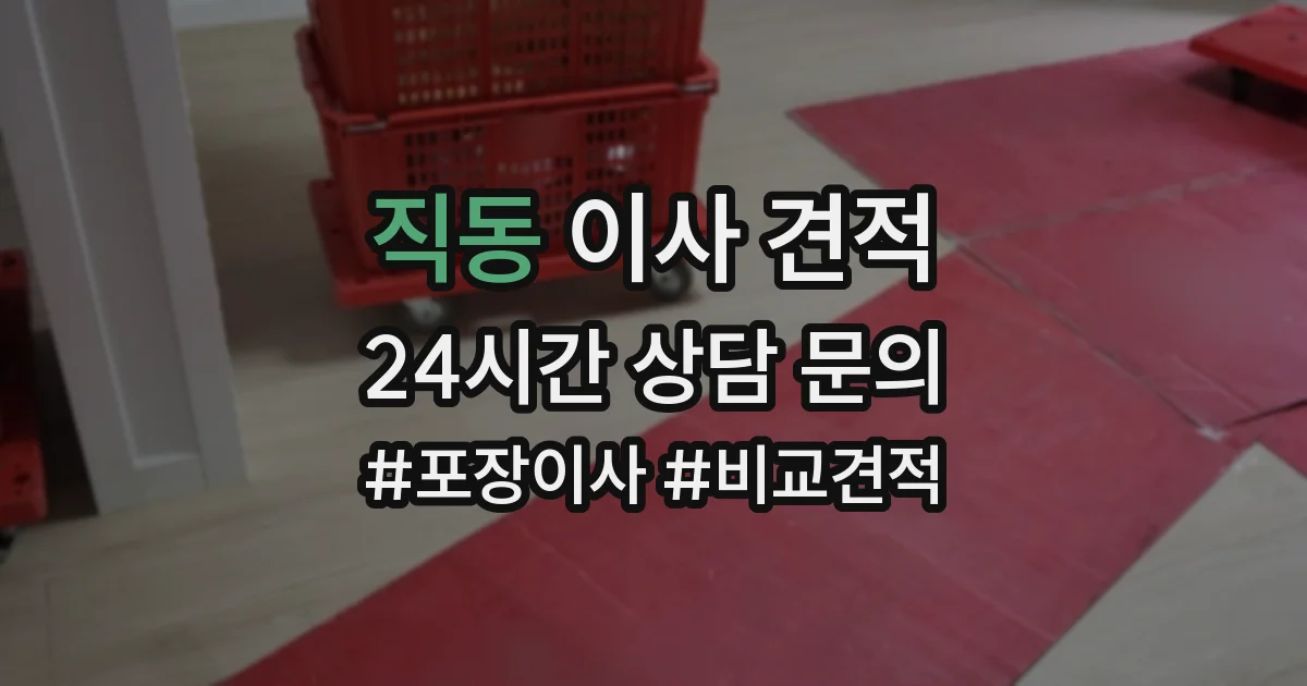 직동 이사 견적