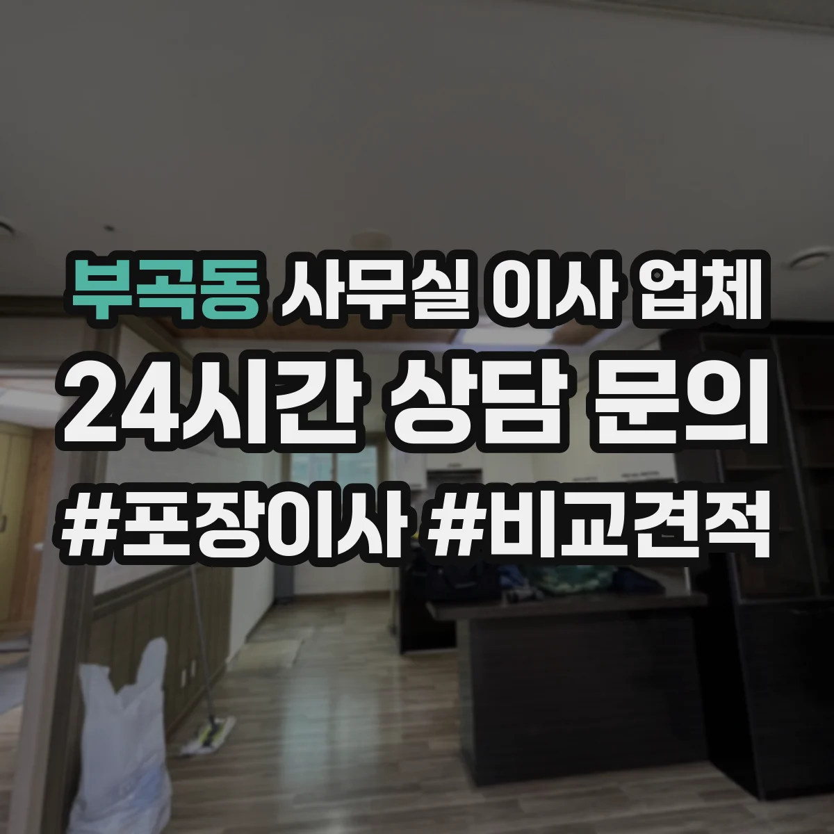 부곡동 사무실 이사 업체