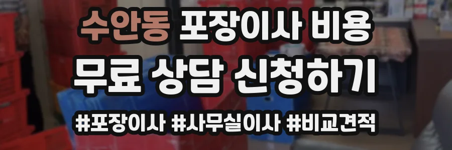 수안동 포장이사 비용