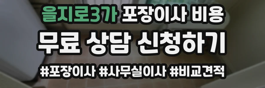 을지로3가 포장이사 비용
