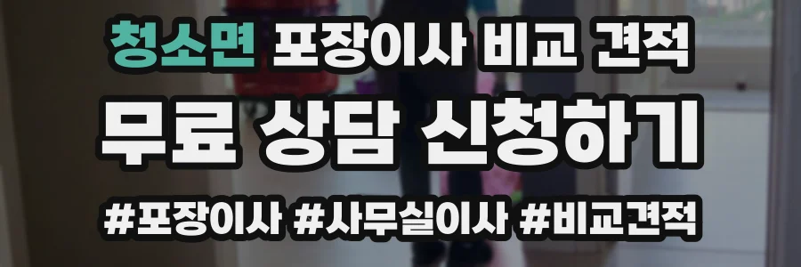 청소면 포장이사 비교 견적