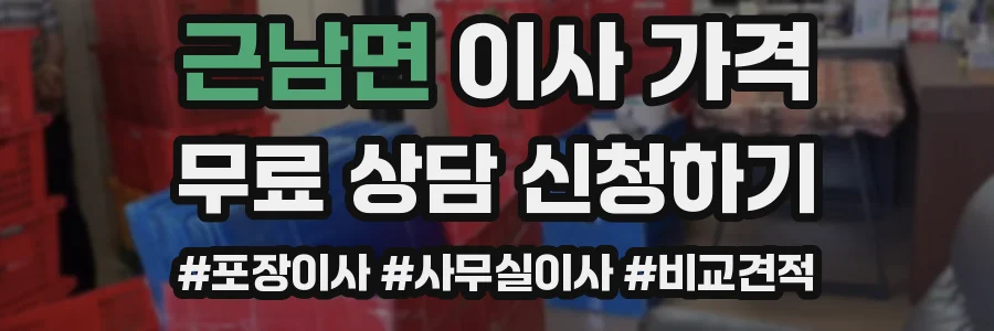 근남면 이사 가격