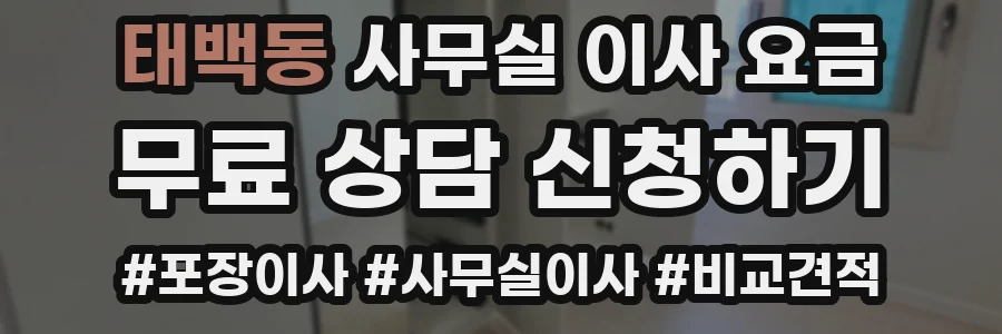 태백동 사무실 이사 요금