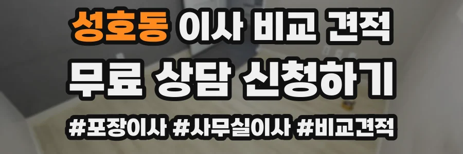 성호동 이사 비교 견적