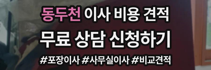동두천 이사 비용 견적