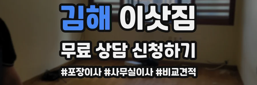 김해 이삿짐