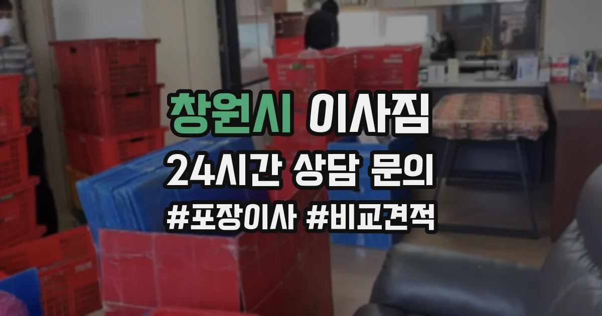 창원시 이사짐