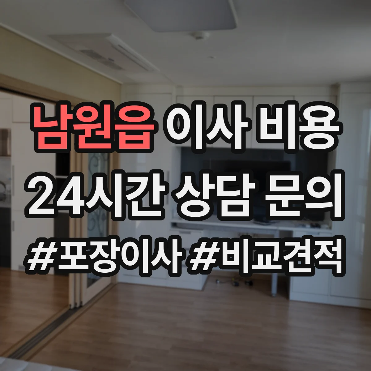 남원읍 이사 비용