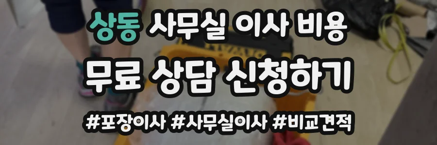 상동 사무실 이사 비용