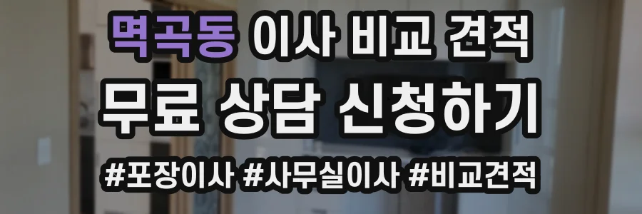 멱곡동 이사 비교 견적