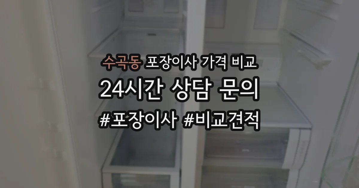 수곡동 포장이사 가격 비교
