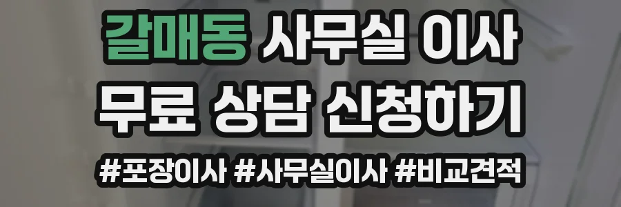 갈매동 사무실 이사