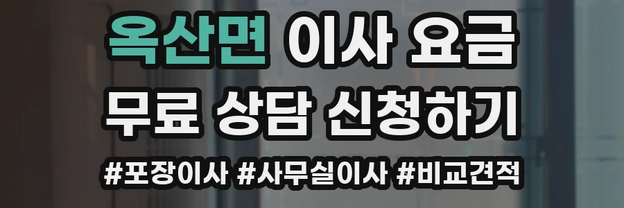 옥산면 이사 요금