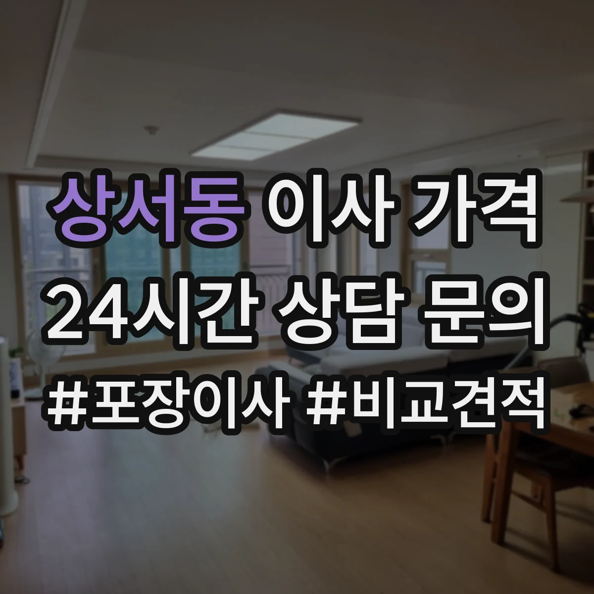 상서동 이사 가격