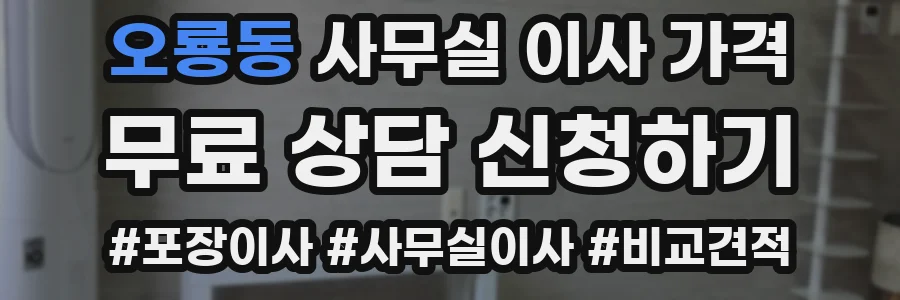 오룡동 사무실 이사 가격