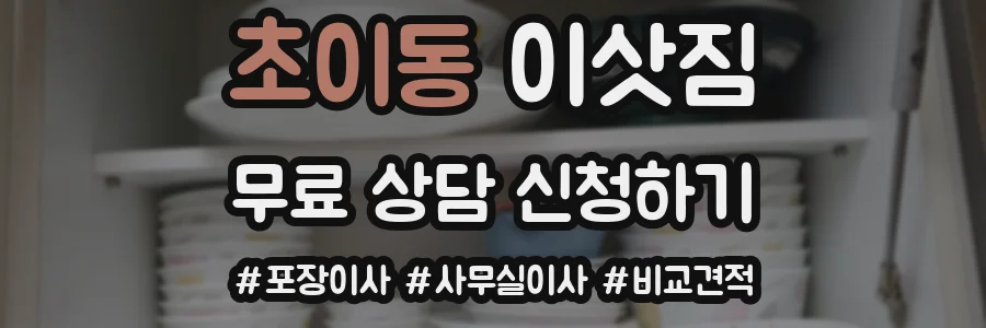 초이동 이삿짐