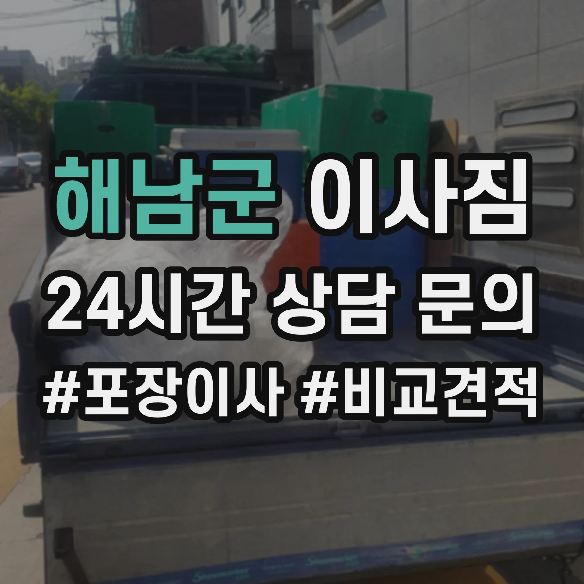 해남군 이사짐