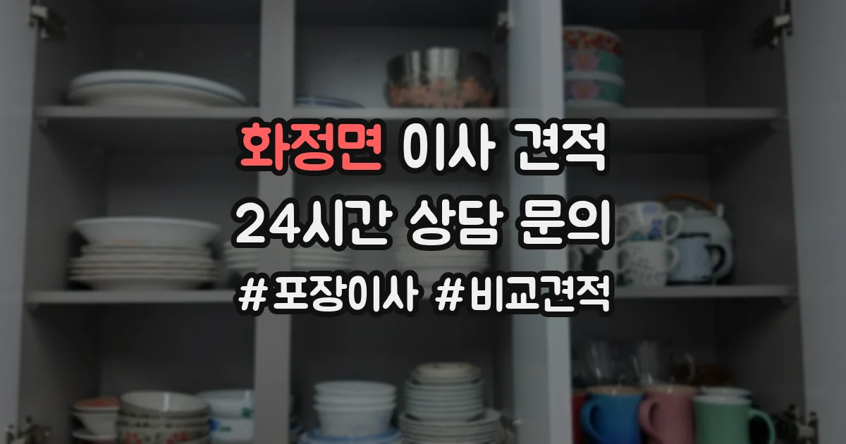 화정면 이사 견적