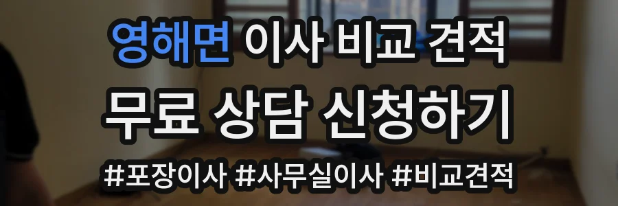 영해면 이사 비교 견적