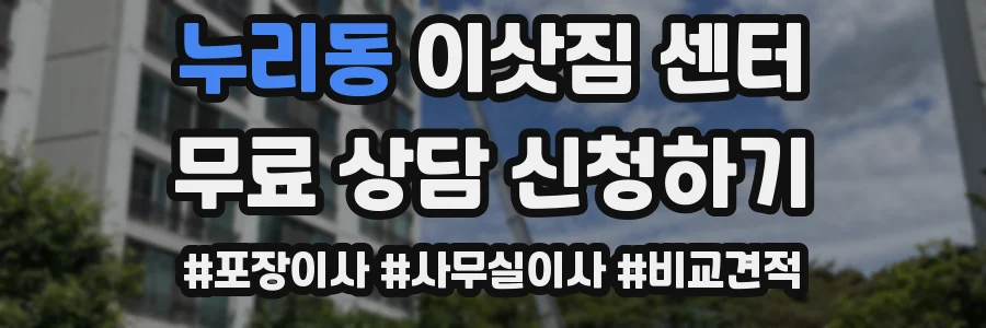 누리동 이삿짐 센터