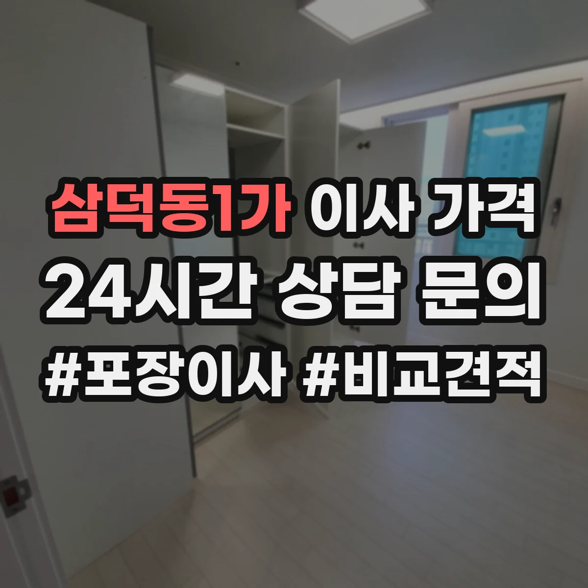 삼덕동1가 이사 가격