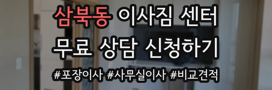 삼북동 이사짐 센터
