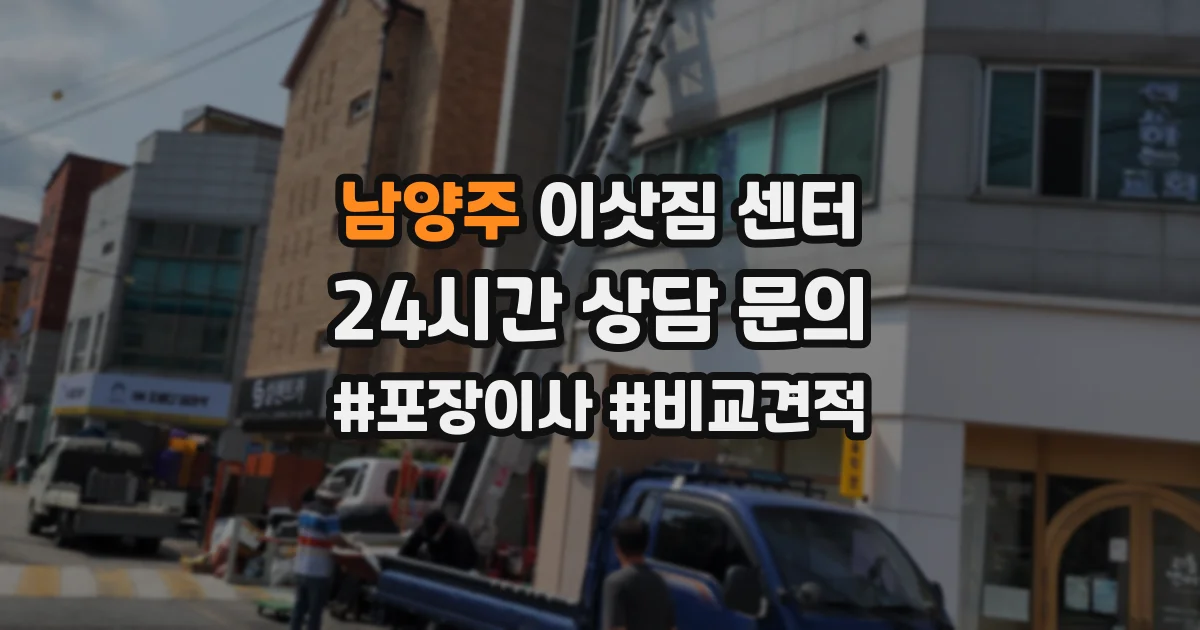 남양주 이삿짐 센터