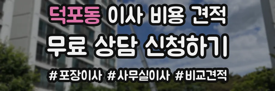 덕포동 이사 비용 견적