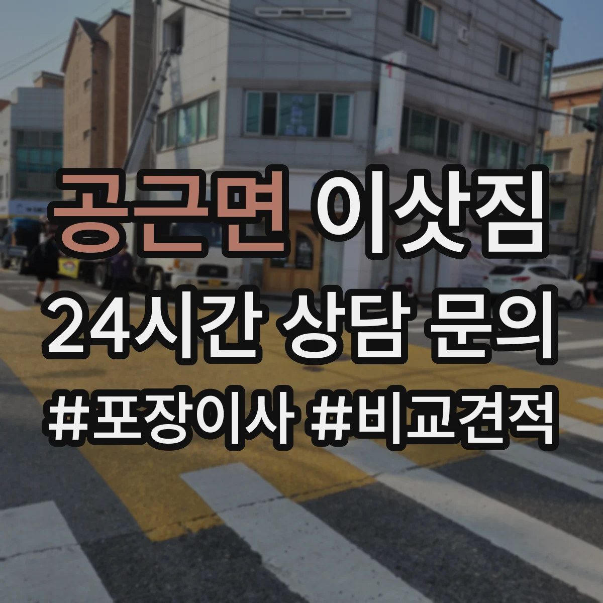 공근면 이삿짐
