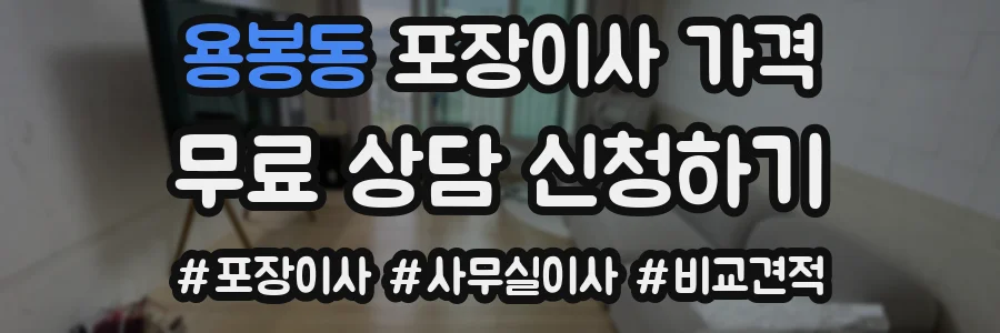 용봉동 포장이사 가격